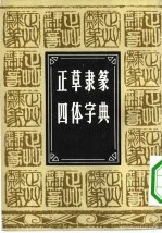 正草隶篆四体字典 封面