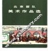 北京部队美术作品选 封面
