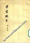 学书迩言 封面