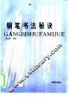 钢笔书法秘诀 封面