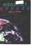 地球在我们脚下  世界探险奇观 封面