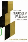 日美欧技术开发之战  国际技术比较研究论 封面