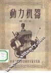 动力机器 封面