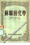 苏联的化学 封面