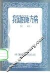 我国的地方病 封面
