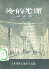 冷的光源 封面