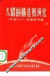 太阳的构造和演化 封面