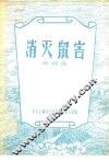 消灭鼠害 封面