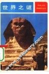 世界之谜  世界的奇迹与惊异现象 封面