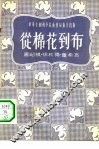 从棉花到布 封面