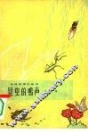 昆虫的鸣声 封面