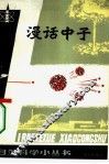 漫话中子 封面