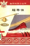 超导体 封面