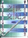 世纪之交  与高科技专家对话 封面