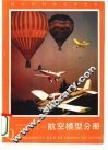 青少年科技活动全书  航空模型分册 封面