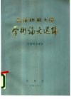 天津师范大学学术论文选编  自然科学部分 封面