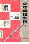 少年科技制作  2 封面