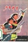少年科学  1976  1 封面
