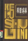 科普述林 封面
