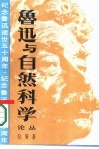 鲁迅与自然科学论丛-纪念鲁迅逝世五十周年 封面