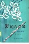 爱的六弦琴  科学随笔 封面