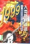 1999人类在劫难逃吗?  诺查丹玛斯大预言真相昭揭 封面