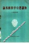 论苏联科学幻想读物 封面
