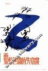 震惊世界的失窃案  科学知识小品集 封面