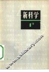 新科学  第1部分  下  初中理化 封面