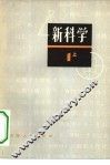 新科学  第1部分  上  初中理化 封面