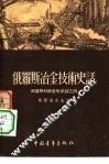 俄罗斯冶金技术史话 封面