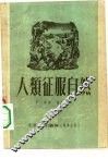 人类征服自然 封面