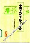 中国古代科学技术大事记 封面