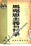 马克思主义与科学 封面