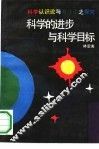 科学的进步与科学目标  科学认识论与方法论之探究 封面