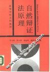 自然辩证法原理 封面
