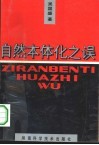 自然本体化之误 封面