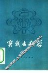 实践出科学 封面
