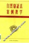 自然辩证法案例教学 封面