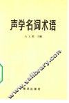 声学名词术语
