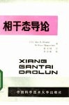 相干态导论 封面