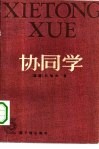 协同学  引论  物理学、化学和生物学中的非平衡相变和自组织 封面