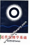 近代物理学基础 封面