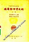 俄国物理学史纲  上 封面