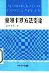 蒙特卡罗方法引论 电子书封面