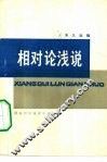 相对论浅说 封面