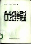 近代物理学展望 封面