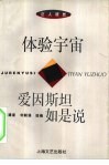 体验宇宙  爱因斯坦如是说 封面