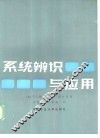 系统辨识与应用 封面