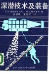 深潜技术及装备 封面